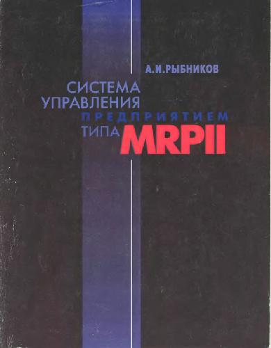 Управление производством на базе стандарта MRP II: Принципы и практика