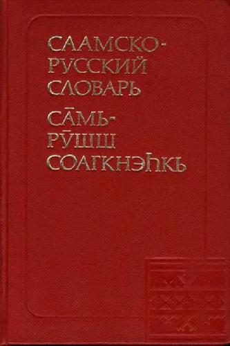 Саамско-русский словарь 8000 слов