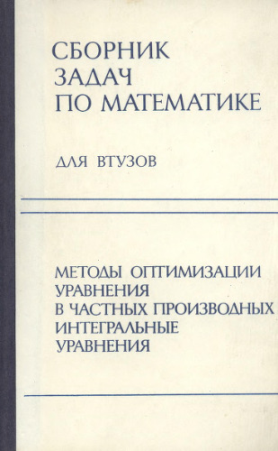 Сборник задач по математике для втузов. Методы оптимизации. Уравнения в частных производных. Интегральные уравнения