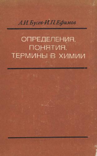 Определения, понятия, термины в химии