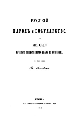 Русский народ и государство. История русского общественного права до XVIII века