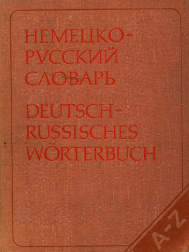 Немецко-русский словарь