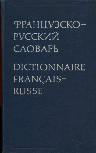 Французско-русский словарь. Dictionnaire Francais-Russe. 51000 слов