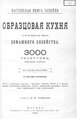 Образцовая кухня и практическая школа домашнего хозяйства. 3000 рецептов