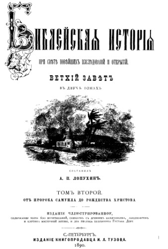 Библейская история при свете новейших исследований и открытий. Ветхий Завет. Том 2. От пророка Самуила до Рождества Христова