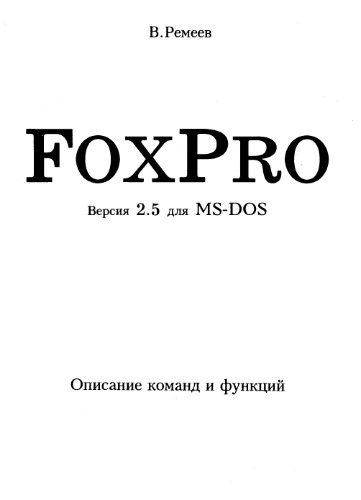 FoxPro, версия 2.5 для MS-DOS: Описание команд и функций