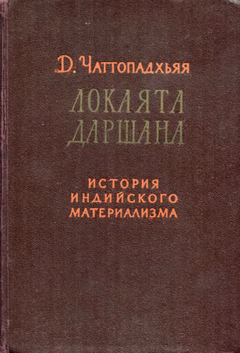 Локаята Даршана. История индийского материализма