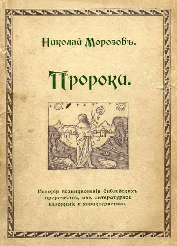 Морозов Н. А. - Пророки. История возникновения библейских пророчеств, их литературное изложение и характеристика