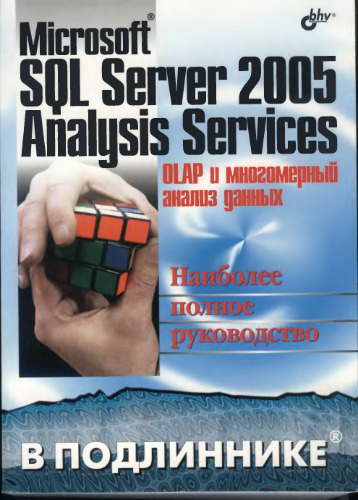 Microsoft SQL Server 2005 Analysis Services. OLAP и многомерный анализ данных