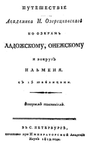 Путешествие академика Н.Озерецковского по озерам Ладожскому, Онежскому и вокруг Ильменя