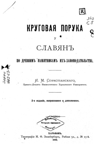 Круговая порука у славян по древним памятникам их законодательства