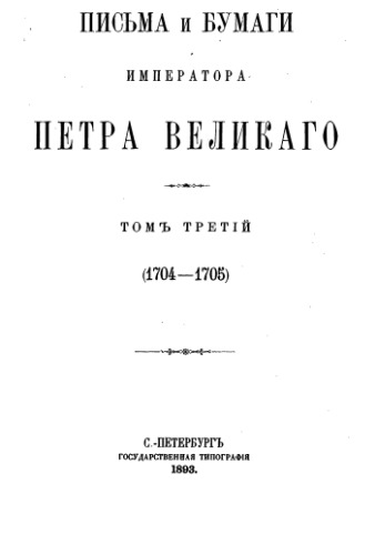 Письма и бумаги императора Петра Великого. Том3. (1704-1705)