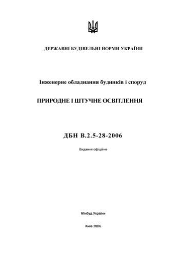 ДБН В.2.5-28-2006 Естественное и искусственное освещение