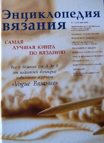 Энциклопедия вязания. Самая лучшая книга по вязанию