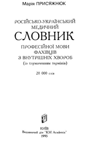 Російсько-український медичний словник професійної мови фахівців з внутрішніх хвороб (із тлумаченням термінів)