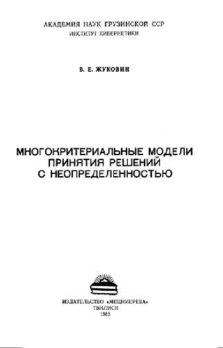Mnogokriterial'nye modeli prinyatiya reshenij s neopredelennost'yu