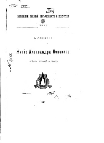 Житие Александра Невского