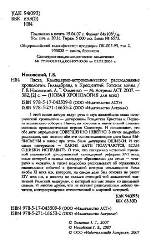 Пасха. Календарно - астрономическое расследование хронологии. Гильдебранд и Кресцентий. Готская война