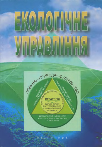 Екологічне управління - Экологическое управление