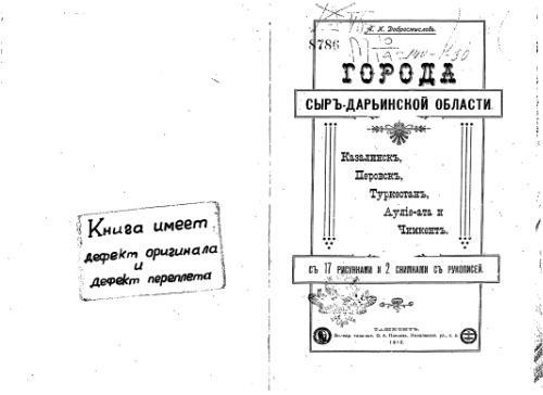 Города Сыръ-Дарьинской области. Казалинскъ, Перовскъ, Туркестанъ, Аулiе-ата и Чимкентъ