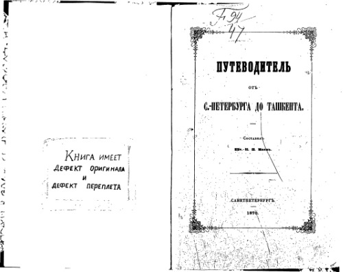 Путеводитель от С.-Петербурга до Ташкента