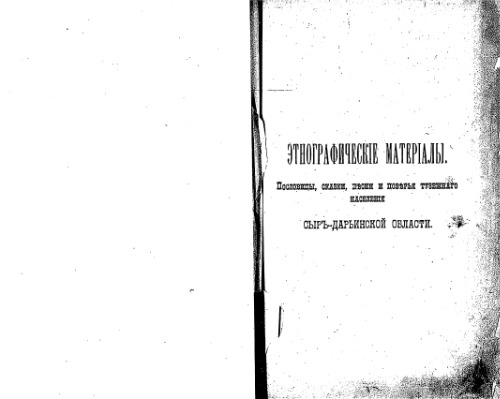 Сборникъ матерiаловъ для статистики Сыръ-Дарьинской области. 1891. Этнографическiе матерiалы