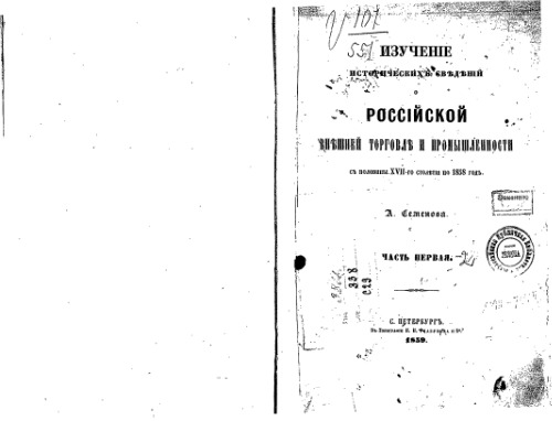 Изученiе историческихъ сведенiй о российской внешней торговле и промышленности съ половины XVII столетiя по 1858 годъ