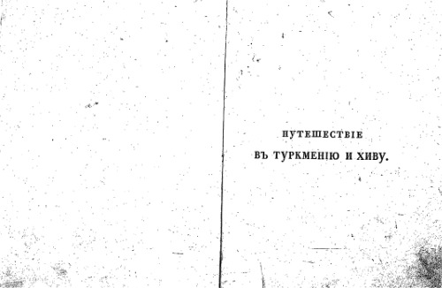 Путешествiе в Туркменiю и Хиву въ 1819 и 1820 годахъ Николая Муравьёва