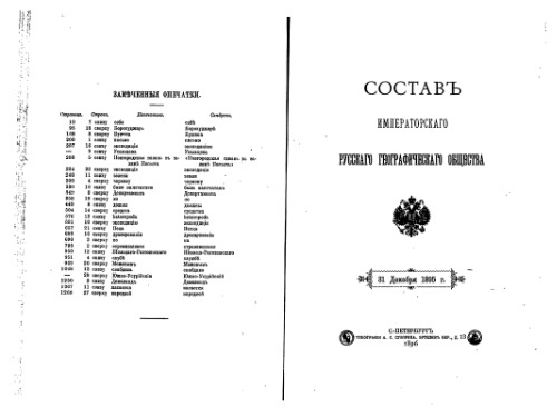 Составъ Императорскаго Русскаго Географическаго общества. 31.12.1895