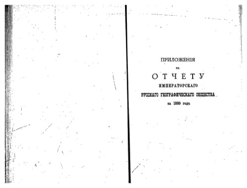 Отчётъ Императорскаго Русскаго Географическаго Общества за 1899 годъ. Приложения