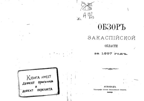 Обзоръ Закаспiйской области за 1897 годъ