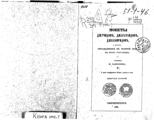 Монеты джучидовъ, джагатаидовъ, джелаиридовъ и другiя, обращавшiяся въ Золотой Орде въ эпоху Тохтамыша