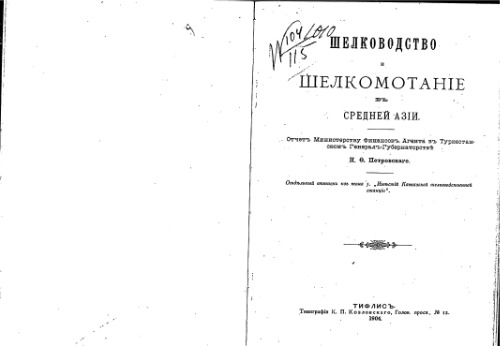 Шелководство и шелкомотанiе в Средней Азiи. Отчётъ Министерству финансов