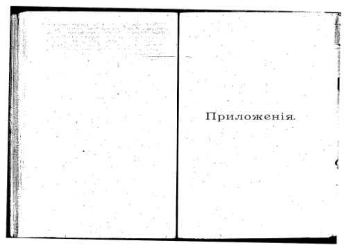 Обзоръ Закаспiйской области за 1902 годъ. Приложенiя