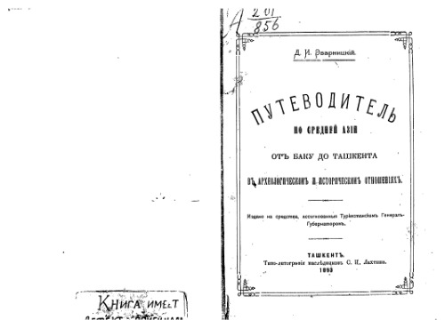 Путеводитель по Средней Азiи отъ Баку до Ташкента въ археологическомъ и историческомъ отношенiяхъ