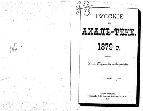 Русскiе въ Ахалъ-теке. 1879г