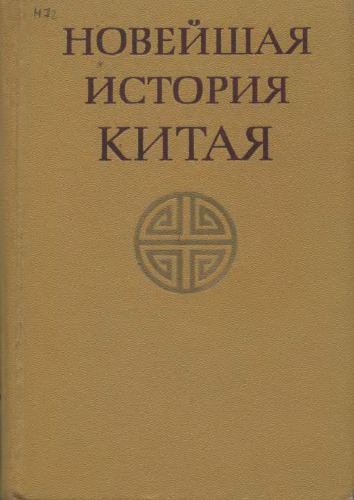 Новейшая история Китая. 1917-1970 гг.