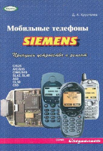 Мобильные телефоны Siemens: принципы устройства и ремонт