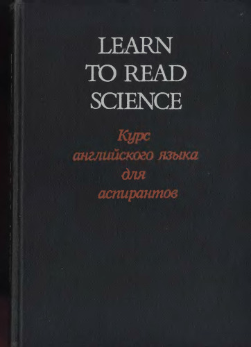 Learn to Read Science. Курс английского языка для аспирантов