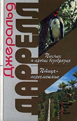 Пикник и прочие безобразия = The picnic and such like pandemonium; Птица-пересмешник = The mockery bird / Джеральд Даррелл; Ил. Людмилы Кошкиной; [Пер. с англ. Л. Жданова, С. Лосева]