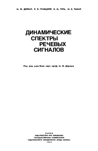 Динамические спектры речевых сигналов. Монография