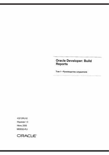 Oracle Developper. Build reports. Руководство слушателя