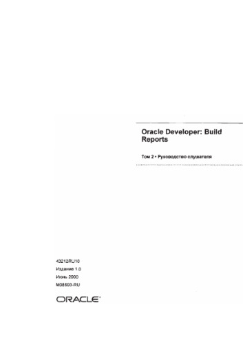 Oracle Developper. Build reports. Руководство слушателя