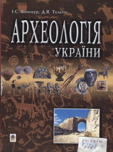 Археологія України. Підручник для студентів історичних спеціальностей вищих навчальних закладів