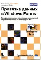 Привязка данных в Windows Forms