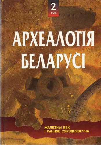 Археалогiя Беларусi. Жалезны век i ранняэ сярэднявечча