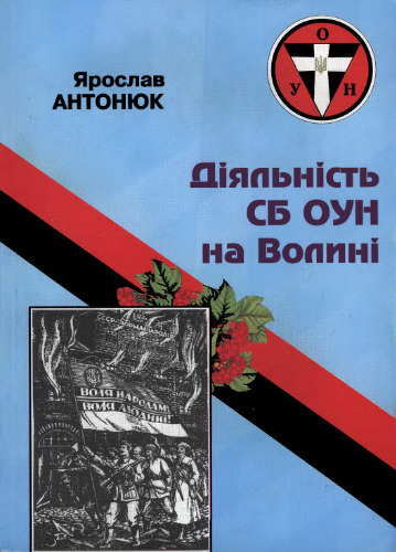 Діяльність СБ ОУН на Волині.