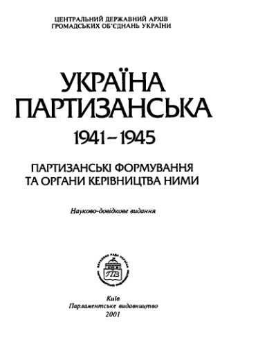 Україна партизанська. Партизанські формування та органи керівництва ними (1941-1945 рр.)