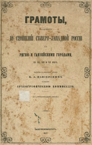 Грамоты касающиеся до сношений Северо-западной России с Ригою и ганзейскими государствами в XII, XIII, XIVвв.