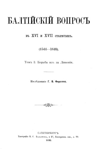 Балтийский вопрос в 16 17 веках